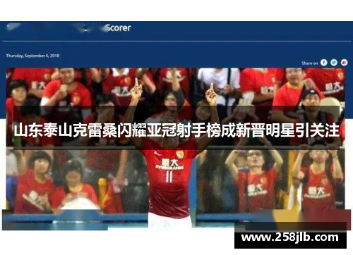 山东泰山克雷桑闪耀亚冠射手榜成新晋明星引关注 山东泰山克雷桑闪耀亚冠射手榜成新晋明星引关注
