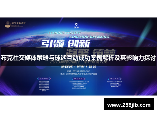 布克社交媒体策略与球迷互动成功案例解析及其影响力探讨