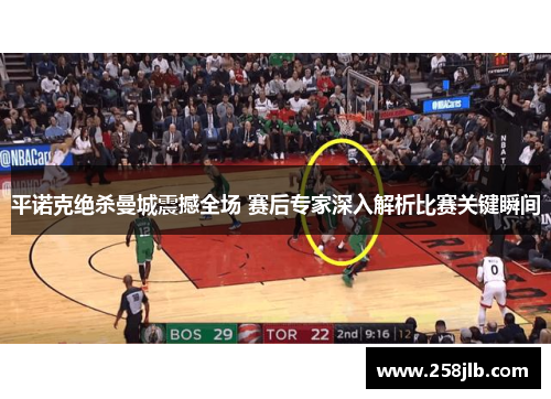 平诺克绝杀曼城震撼全场 赛后专家深入解析比赛关键瞬间