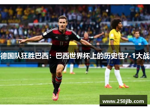 德国队狂胜巴西：巴西世界杯上的历史性7-1大战