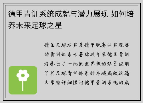 德甲青训系统成就与潜力展现 如何培养未来足球之星