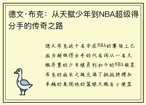 德文·布克：从天赋少年到NBA超级得分手的传奇之路