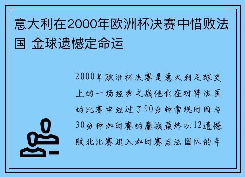 意大利在2000年欧洲杯决赛中惜败法国 金球遗憾定命运