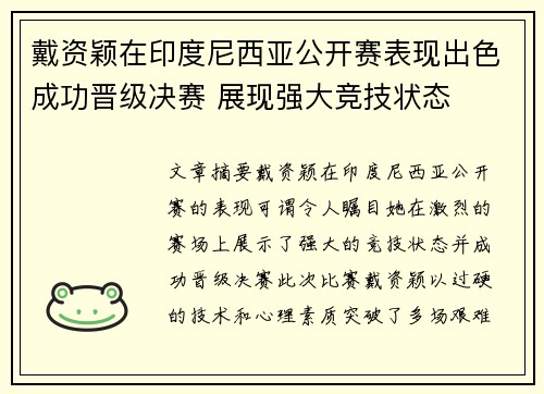 戴资颖在印度尼西亚公开赛表现出色成功晋级决赛 展现强大竞技状态