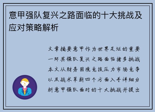 意甲强队复兴之路面临的十大挑战及应对策略解析