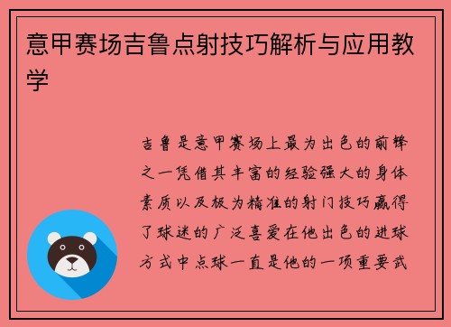 意甲赛场吉鲁点射技巧解析与应用教学 意甲赛场吉鲁点射技巧解析与应用教学