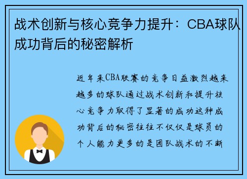 战术创新与核心竞争力提升：CBA球队成功背后的秘密解析