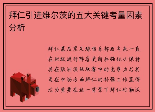 拜仁引进维尔茨的五大关键考量因素分析