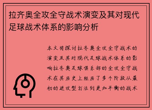 拉齐奥全攻全守战术演变及其对现代足球战术体系的影响分析