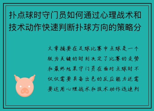 扑点球时守门员如何通过心理战术和技术动作快速判断扑球方向的策略分析