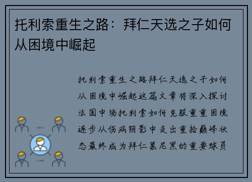 托利索重生之路：拜仁天选之子如何从困境中崛起