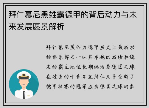 拜仁慕尼黑雄霸德甲的背后动力与未来发展愿景解析