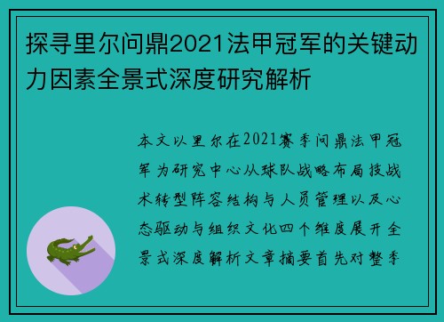 探寻里尔问鼎2021法甲冠军的关键动力因素全景式深度研究解析