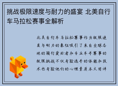 挑战极限速度与耐力的盛宴 北美自行车马拉松赛事全解析