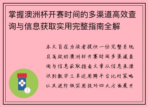 掌握澳洲杯开赛时间的多渠道高效查询与信息获取实用完整指南全解