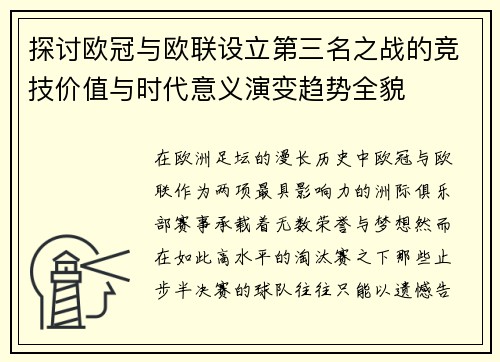 探讨欧冠与欧联设立第三名之战的竞技价值与时代意义演变趋势全貌
