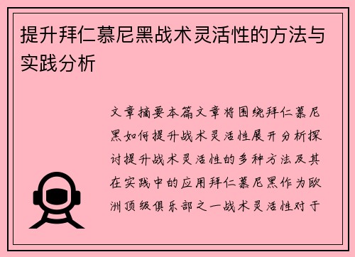 提升拜仁慕尼黑战术灵活性的方法与实践分析