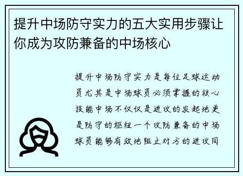 提升中场防守实力的五大实用步骤让你成为攻防兼备的中场核心