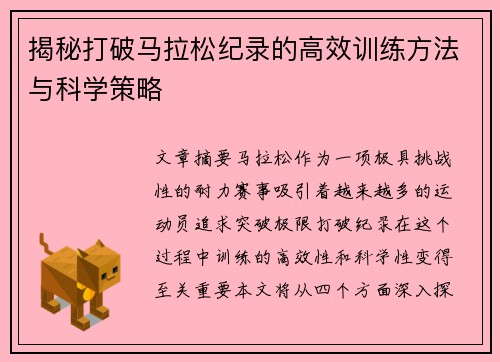 揭秘打破马拉松纪录的高效训练方法与科学策略