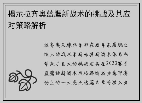 揭示拉齐奥蓝鹰新战术的挑战及其应对策略解析