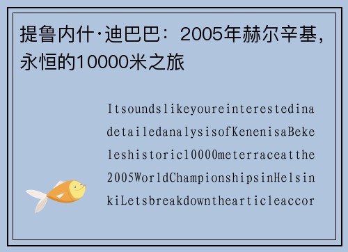 提鲁内什·迪巴巴：2005年赫尔辛基，永恒的10000米之旅
