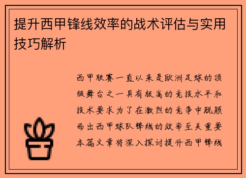 提升西甲锋线效率的战术评估与实用技巧解析 提升西甲锋线效率的战术评估与实用技巧解析