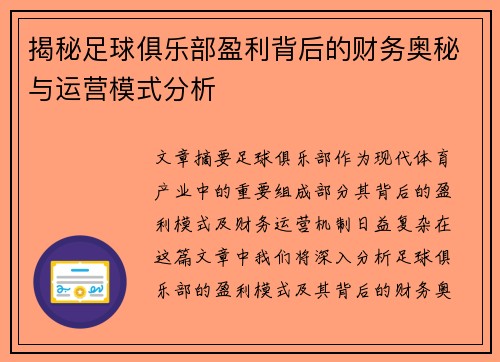 揭秘足球俱乐部盈利背后的财务奥秘与运营模式分析