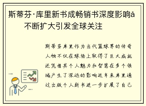 斯蒂芬·库里新书成畅销书深度影响力不断扩大引发全球关注