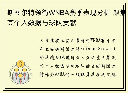斯图尔特领衔WNBA赛季表现分析 聚焦其个人数据与球队贡献