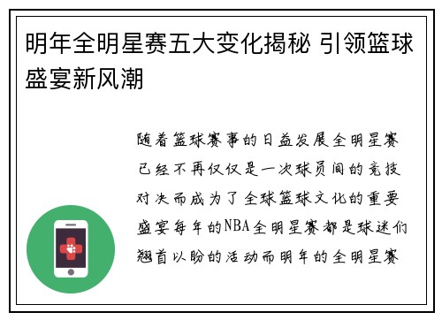 明年全明星赛五大变化揭秘 引领篮球盛宴新风潮