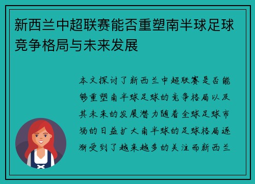 新西兰中超联赛能否重塑南半球足球竞争格局与未来发展