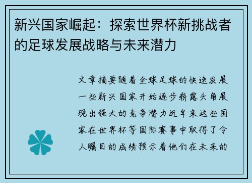 新兴国家崛起:探索世界杯新挑战者的足球发展战略与未来潜力 新兴国家崛起:探索世界杯新挑战者的足球发展战略与未来潜力