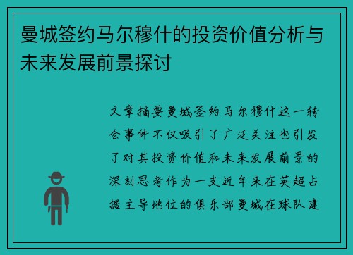 曼城签约马尔穆什的投资价值分析与未来发展前景探讨