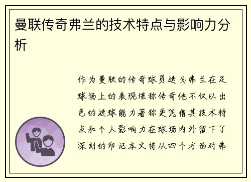 曼联传奇弗兰的技术特点与影响力分析