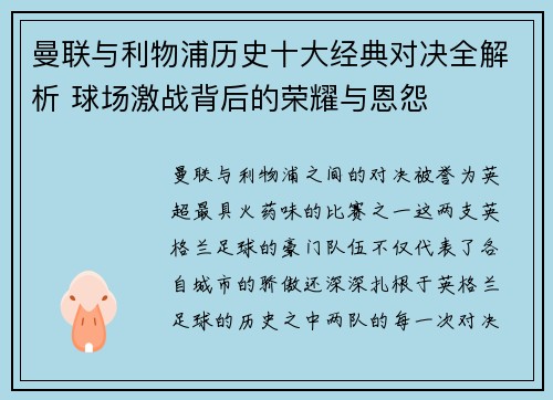 曼联与利物浦历史十大经典对决全解析 球场激战背后的荣耀与恩怨