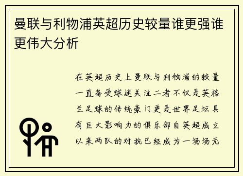 曼联与利物浦英超历史较量谁更强谁更伟大分析 曼联与利物浦英超历史较量谁更强谁更伟大分析
