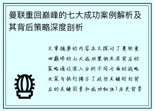 曼联重回巅峰的七大成功案例解析及其背后策略深度剖析