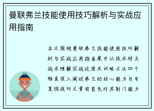 曼联弗兰技能使用技巧解析与实战应用指南 曼联弗兰技能使用技巧解析与实战应用指南