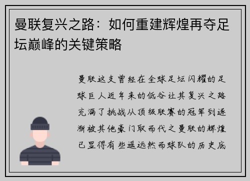 曼联复兴之路：如何重建辉煌再夺足坛巅峰的关键策略