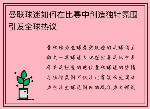 曼联球迷如何在比赛中创造独特氛围引发全球热议