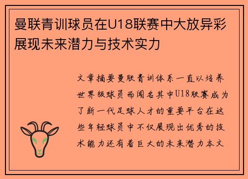 曼联青训球员在U18联赛中大放异彩 展现未来潜力与技术实力
