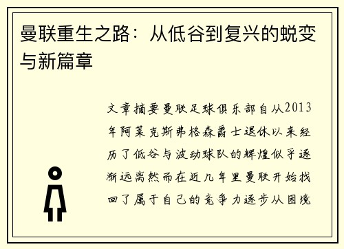曼联重生之路：从低谷到复兴的蜕变与新篇章