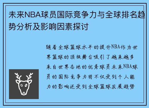 未来NBA球员国际竞争力与全球排名趋势分析及影响因素探讨