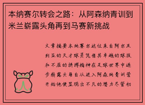 本纳赛尔转会之路：从阿森纳青训到米兰崭露头角再到马赛新挑战