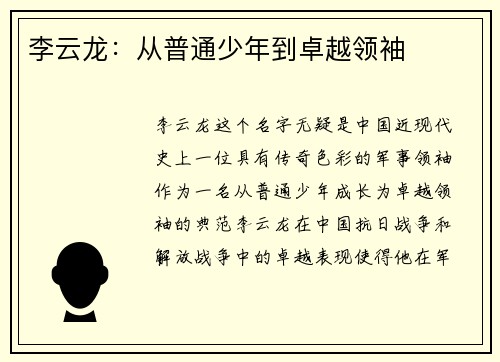 李云龙:从普通少年到卓越领袖 李云龙:从普通少年到卓越领袖