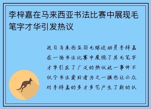 李梓嘉在马来西亚书法比赛中展现毛笔字才华引发热议