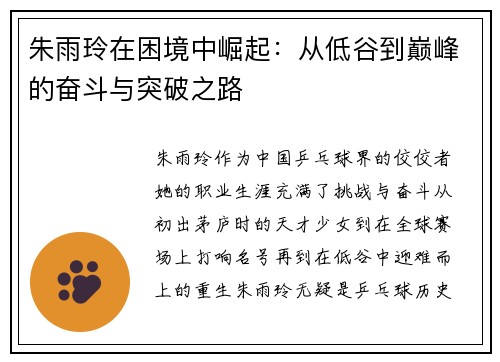 朱雨玲在困境中崛起：从低谷到巅峰的奋斗与突破之路