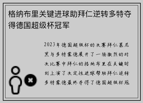 格纳布里关键进球助拜仁逆转多特夺得德国超级杯冠军