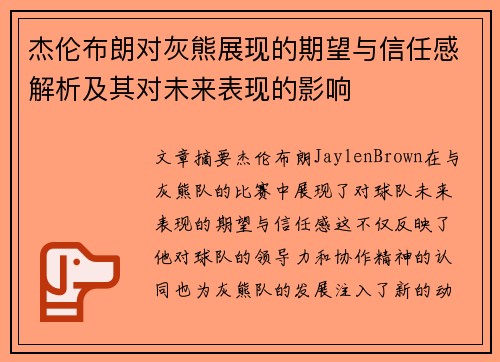 杰伦布朗对灰熊展现的期望与信任感解析及其对未来表现的影响