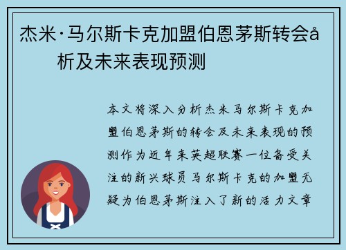 杰米·马尔斯卡克加盟伯恩茅斯转会分析及未来表现预测